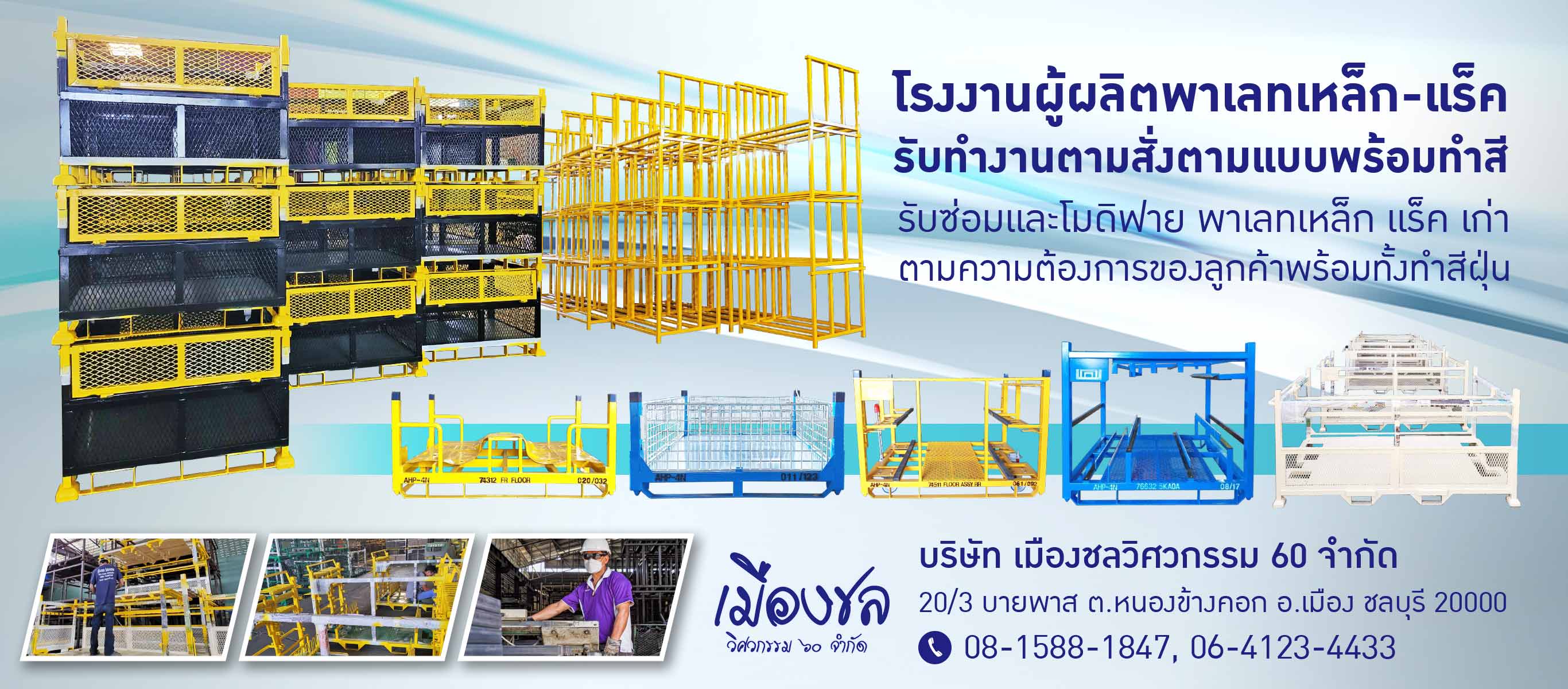 โรงงานผลิตพาเลทเหล็ก แร็ค ชลบุรี