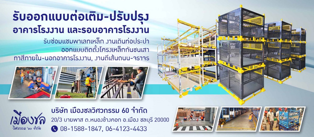 ต่อเติม-ซ่อมแซมโรงงาน ชลบุรี